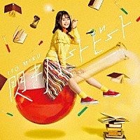 伊藤美来「 閃きハートビート」