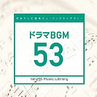 （ＢＧＭ）「 日本テレビ音楽　ミュージックライブラリー　～ドラマ　ＢＧＭ　５３」