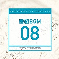 （ＢＧＭ）「 日本テレビ音楽　ミュージックライブラリー　～番組　ＢＧＭ　０８」