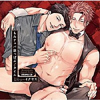 （ドラマＣＤ）「 ドラマＣＤ　もみチュパ雄っぱぶ♂タイム　１」