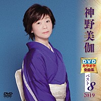 神野美伽「 神野美伽ＤＶＤカラオケ全曲集ベスト８　２０１９」