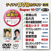 （カラオケ）「 テイチクＤＶＤカラオケ　スーパー１０　Ｗ」