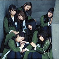 欅坂４６ 「黒い羊」