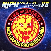 （スポーツ曲） 「新日本プロレスリング　ＮＪＰＷグレイテストミュージックⅦ」