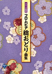 （Ｖ．Ａ．） 新内枝幸太夫 原田直之 志田紫岳 美空ひばり 京極加津恵「２０１９年度　コロムビア　総おどり曲集」