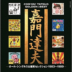 嘉門達夫「ゴールデン☆ベスト　嘉門達夫　－オール・シングルス＆爆笑セレクション１９８３～１９８９－」