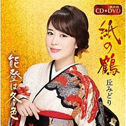 丘みどり「紙の鶴／能登は冬色」