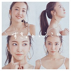 板野友美「すき。ということ」