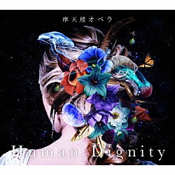 摩天楼オペラ「Ｈｕｍａｎ　Ｄｉｇｎｉｔｙ」