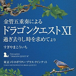 東京メトロポリタン・ブラス・クインテット 高橋敦 中山隆崇 西條貴人 小田桐寛之 佐藤潔「金管五重奏による「ドラゴンクエストⅩⅠ」過ぎ去りし時を求めて　より」