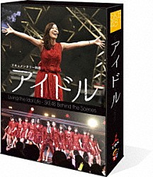 ＳＫＥ４８「ドキュメンタリー映画「アイドル」　コンプリートＢｌｕ－ｒａｙ　ＢＯＸ」