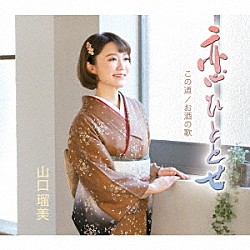 山口瑠美「恋ひととせ／この道／お酒の歌」