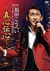 福田こうへい「福田こうへいコンサート２０１８　ＩＮ　浅草公会堂～真心伝心～」