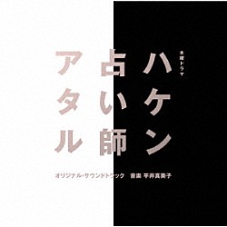 平井真美子「木曜ドラマ　ハケン占い師アタル　オリジナル・サウンドトラック」