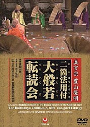 （趣味／教養） 孤嶋由昌 新井弘順 迦陵頻伽聲明研究会「真言宗　豊山聲明　二箇法用付　大般若転読会」