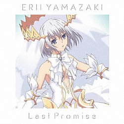 山崎エリイ「Ｌａｓｔ　Ｐｒｏｍｉｓｅ」