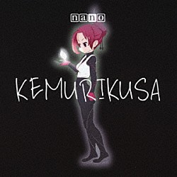 ナノ「ＫＥＭＵＲＩＫＵＳＡ」