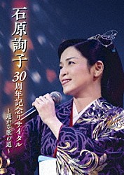 石原詢子「石原詢子　３０周年記念リサイタル　～遥かな歌の道～」