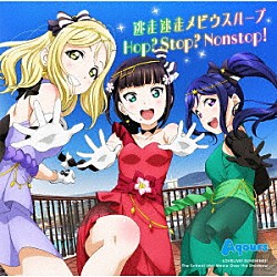 Ａｑｏｕｒｓ「逃走迷走メビウスループ／Ｈｏｐ？　Ｓｔｏｐ？　Ｎｏｎｓｔｏｐ！」