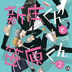 （ドラマＣＤ） 小野友樹 吉野裕行 岸尾だいすけ 前野智昭「ＢＬＣＤコレクション　新庄くんと笹原くん２」