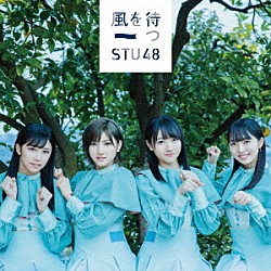 ＳＴＵ４８「風を待つ」