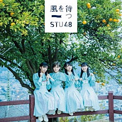 ＳＴＵ４８「風を待つ」