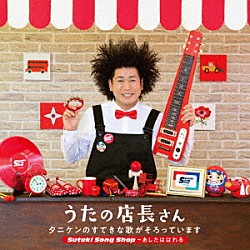 タニケン「うたの店長さん　タニケンのすてきな歌がそろっています　Ｓｕｔｅｋｉ　Ｓｏｎｇ　Ｓｈｏｐ～あしたははれる」