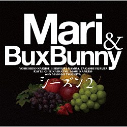 Ｍａｒｉ＆Ｂｕｘ　Ｂｕｎｎｙ　シーズン２「Ｍａｒｉ　＆　Ｂｕｘ　Ｂｕｎｎｙ　シーズン２」