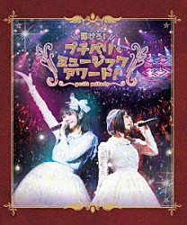 ｐｅｔｉｔ　ｍｉｌａｄｙ「弾けろ！プチパリ・ミュージックアワード！」