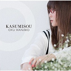 奥華子「ＫＡＳＵＭＩＳＯＵ」