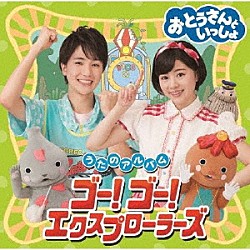 （キッズ） ゆめ、たいせい、シュッシュ、ポッポ、パンタン駅長 たいせい、シュッシュ、ゆめ、ポッポ ゆめ ゆめ、ポッポ 佐藤弘道、たにぞう ゆめ、シュッシュ 田中真弓、たいせい「おとうさんといっしょ　うたのアルバム　ゴー！ゴー！エクスプローラーズ」