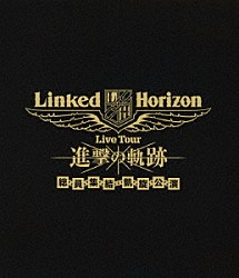 Ｌｉｎｋｅｄ　Ｈｏｒｉｚｏｎ「Ｌｉｎｋｅｄ　Ｈｏｒｉｚｏｎ　Ｌｉｖｅ　Ｔｏｕｒ　進撃の軌跡　総員集結　凱旋公演」