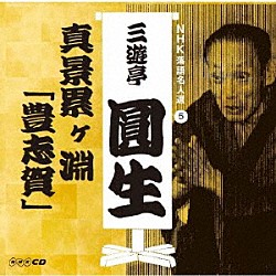 三遊亭圓生［六代目］「ＮＨＫ落語名人選　三遊亭圓生　５　真景累ヶ淵「豊志賀」」