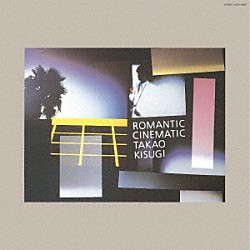 来生たかお「ＲＯＭＡＮＴＩＣ　ＣＩＮＥＭＡＴＩＣ　＋１」