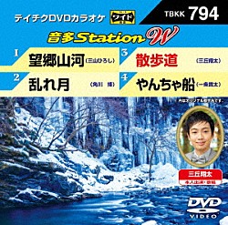 （カラオケ） 三山ひろし 角川博 三丘翔太 一条貫太「音多Ｓｔａｔｉｏｎ　Ｗ」