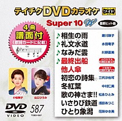 （カラオケ） 瀬川瑛子 水田竜子 川野夏美 山口ひろみ 小桜舞子 三代沙也可 中村仁美「テイチクＤＶＤカラオケ　スーパー１０　Ｗ」