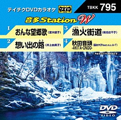 （カラオケ） 夏木綾子 井上由美子 椎名佐千子 藤あや子　ｆｅａｔ．ｍ．ｃ．Ａ・Ｔ「音多Ｓｔａｔｉｏｎ　Ｗ」