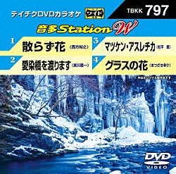 （カラオケ） 西方裕之 美川憲一 松平健 まつざき幸介「音多Ｓｔａｔｉｏｎ　Ｗ」