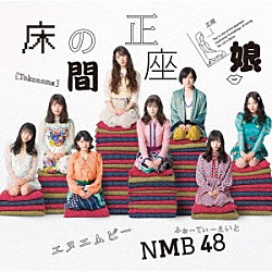 ＮＭＢ４８「床の間正座娘」