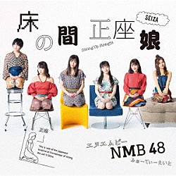 ＮＭＢ４８「床の間正座娘」