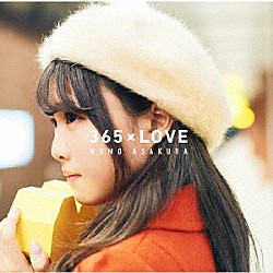 麻倉もも「３６５×ＬＯＶＥ」