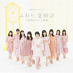 つばきファクトリー「三回目のデート神話／ふわり、恋時計」