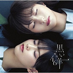 欅坂４６「黒い羊」