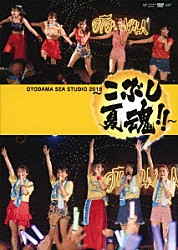 こぶしファクトリー「ＯＴＯＤＡＭＡ　ＳＥＡ　ＳＴＵＤＩＯ　２０１８　～こぶし夏魂！！～」