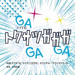 井筒昭雄 エマージェイソン（ＣＶ：鈴村健一） ラブキュート（ＣＶ：川井田夏海）「ＮＨＫドラマ１０　トクサツガガガ　Ｏｒｉｇｉｎａｌ　Ｓｏｕｎｄｔｒａｃｋ」