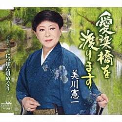 美川憲一「愛染橋を渡ります」