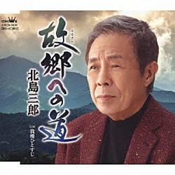 北島三郎「故郷への道／我慢ひとすじ」