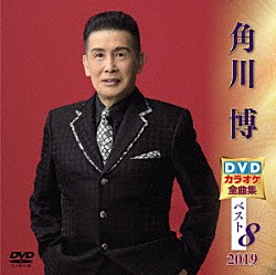 角川博「角川博ＤＶＤカラオケ全曲集ベスト８　２０１９」