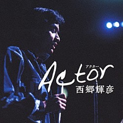 西郷輝彦「Ａｃｔｏｒ」