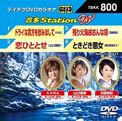 （カラオケ） ＫＡＮＡ 山口瑠美 石橋美彩 朝比奈あきこ「音多Ｓｔａｔｉｏｎ　Ｗ」